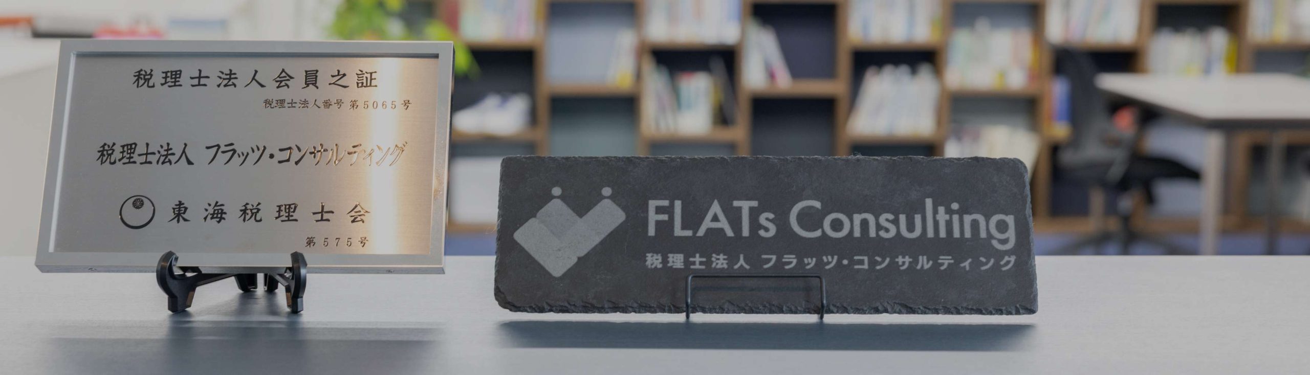 税理士法人会員の証と社名看板の写真
